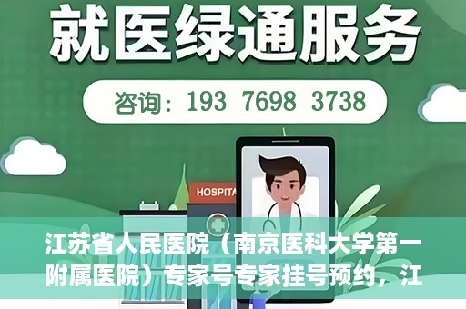 江苏省人民医院（南京医科大学第一附属医院）专家号专家挂号预约，江苏省人民医院专家号预约挂号攻略，一站式解决您的就医需求