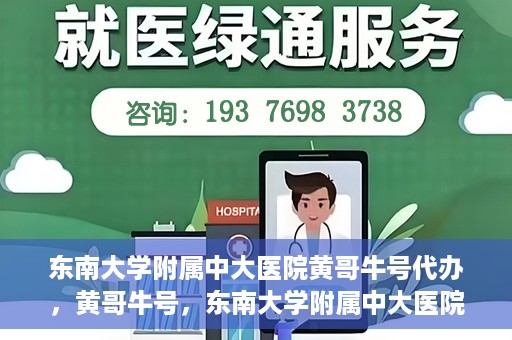 东南大学附属中大医院黄哥牛号代办，黄哥牛号，东南大学附属中大医院的代办之路