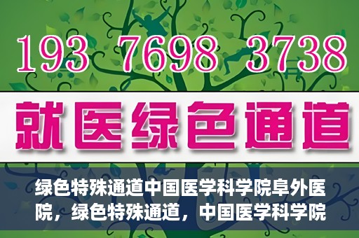 绿色特殊通道中国医学科学院阜外医院，绿色特殊通道，中国医学科学院阜外医院探秘