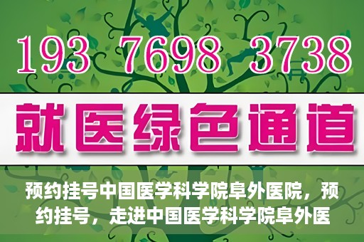 预约挂号中国医学科学院阜外医院，预约挂号，走进中国医学科学院阜外医院——专业诊疗新体验