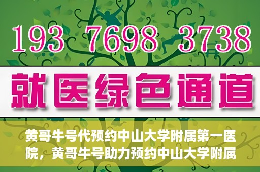 黄哥牛号代预约中山大学附属第一医院，黄哥牛号助力预约中山大学附属第一医院专家号