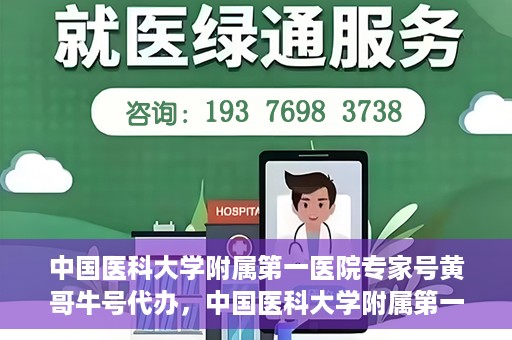 中国医科大学附属第一医院专家号黄哥牛号代办，中国医科大学附属第一医院专家号代办揭秘，黄哥牛号背后的故事