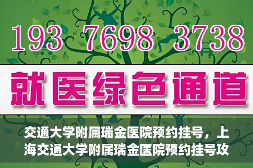 交通大学附属瑞金医院预约挂号，上海交通大学附属瑞金医院预约挂号攻略与指南