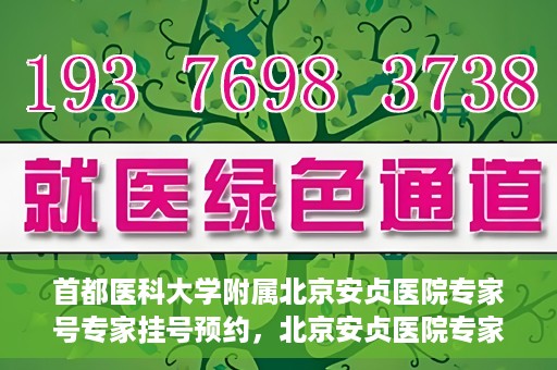 首都医科大学附属北京安贞医院专家号专家挂号预约，北京安贞医院专家号预约挂号攻略，专业团队为您的健康保驾护航