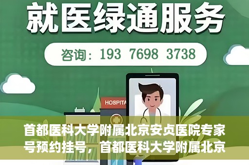 首都医科大学附属北京安贞医院专家号预约挂号，首都医科大学附属北京安贞医院专家号在线预约挂号攻略