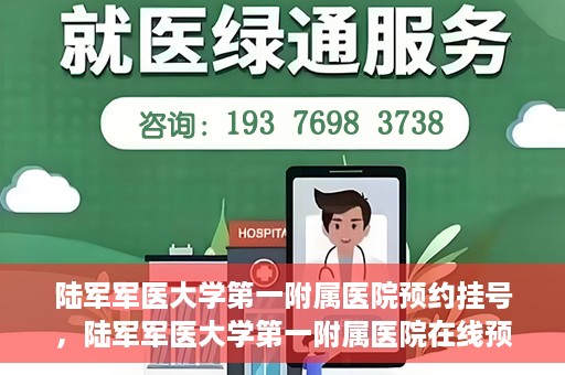 陆军军医大学第一附属医院预约挂号，陆军军医大学第一附属医院在线预约挂号攻略