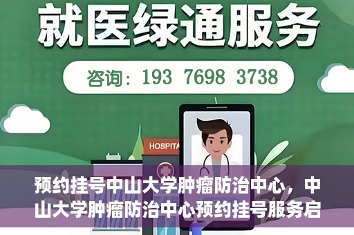 预约挂号中山大学肿瘤防治中心，中山大学肿瘤防治中心预约挂号服务启动