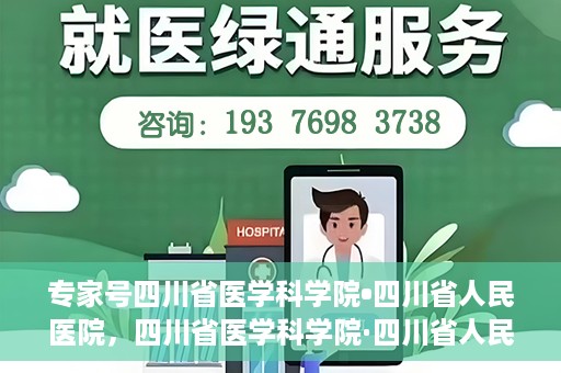 专家号四川省医学科学院•四川省人民医院，四川省医学科学院·四川省人民医院专家号解析