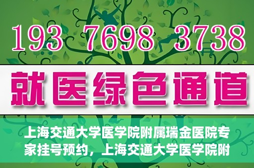 上海交通大学医学院附属瑞金医院专家挂号预约，上海交通大学医学院附属瑞金医院专家挂号预约攻略与指南