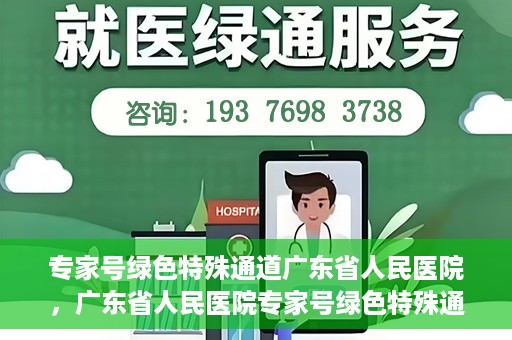 专家号绿色特殊通道广东省人民医院，广东省人民医院专家号绿色特殊通道解析