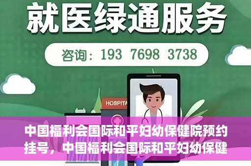 中国福利会国际和平妇幼保健院预约挂号，中国福利会国际和平妇幼保健院在线预约挂号指南