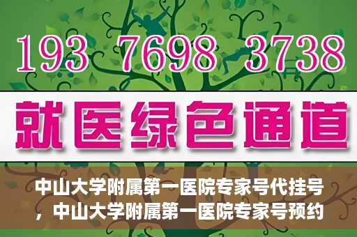 中山大学附属第一医院专家号代挂号，中山大学附属第一医院专家号预约挂号攻略