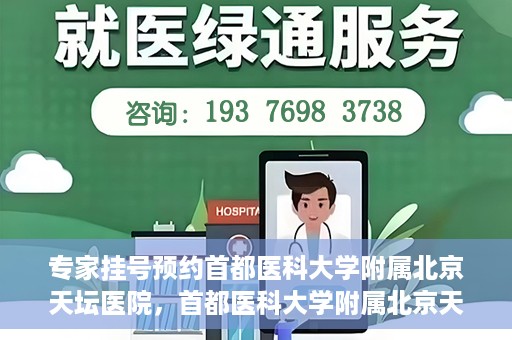 专家挂号预约首都医科大学附属北京天坛医院，首都医科大学附属北京天坛医院专家挂号预约攻略