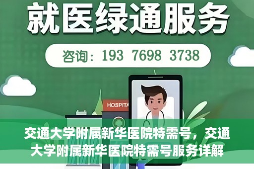 交通大学附属新华医院特需号，交通大学附属新华医院特需号服务详解