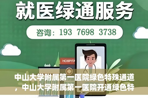 中山大学附属第一医院绿色特殊通道，中山大学附属第一医院开通绿色特殊通道为患者护航