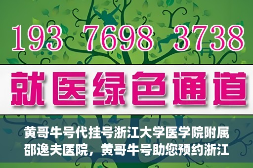 黄哥牛号代挂号浙江大学医学院附属邵逸夫医院，黄哥牛号助您预约浙江大学医学院附属邵逸夫医院挂号服务