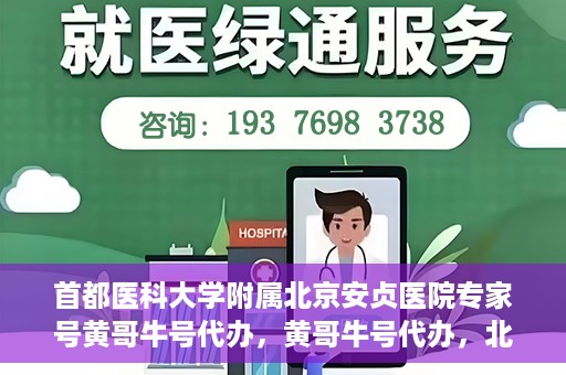 首都医科大学附属北京安贞医院专家号黄哥牛号代办，黄哥牛号代办，北京安贞医院专家号预约解析