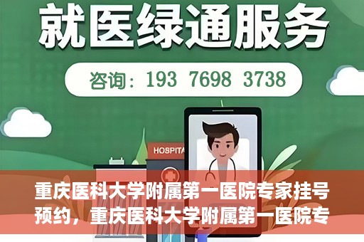 重庆医科大学附属第一医院专家挂号预约，重庆医科大学附属第一医院专家挂号预约攻略解析