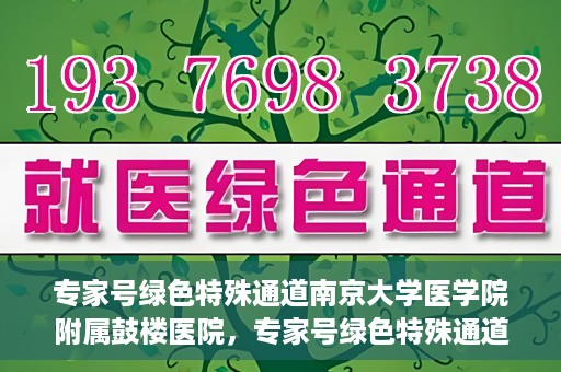 专家号绿色特殊通道南京大学医学院附属鼓楼医院，专家号绿色特殊通道，南京大学医学院附属鼓楼医院的医疗创新与探索