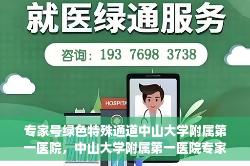 专家号绿色特殊通道中山大学附属第一医院，中山大学附属第一医院专家号绿色特殊通道解析