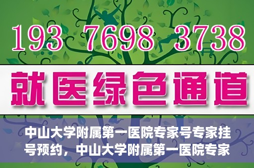 中山大学附属第一医院专家号专家挂号预约，中山大学附属第一医院专家挂号预约攻略，轻松预约专家号