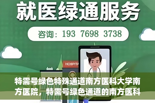 特需号绿色特殊通道南方医科大学南方医院，特需号绿色通道的南方医科大学南方医院实践探索
