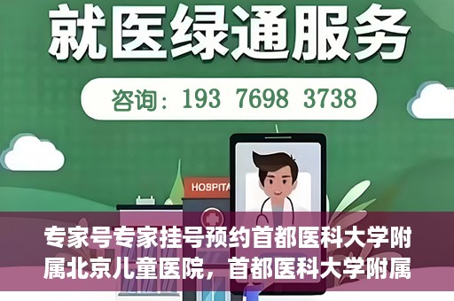 专家号专家挂号预约首都医科大学附属北京儿童医院，首都医科大学附属北京儿童医院专家号预约挂号指南