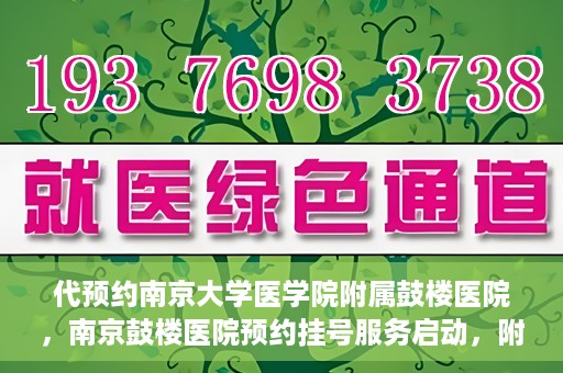 代预约南京大学医学院附属鼓楼医院，南京鼓楼医院预约挂号服务启动，附属鼓楼医院预约指南