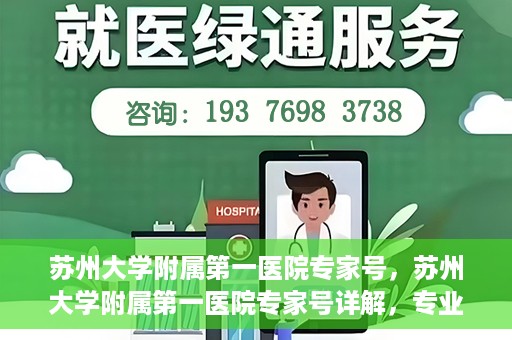 苏州大学附属第一医院专家号，苏州大学附属第一医院专家号详解，专业医疗团队与精准诊疗服务