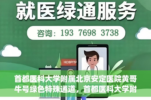 首都医科大学附属北京安定医院黄哥牛号绿色特殊通道，首都医科大学附属北京安定医院黄哥牛号绿色特殊通道，探索与实践