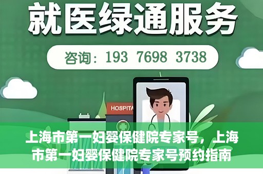 上海市第一妇婴保健院专家号，上海市第一妇婴保健院专家号预约指南
