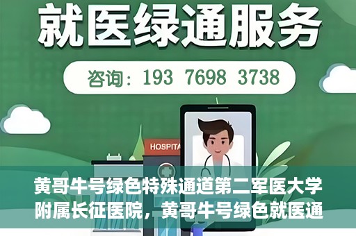 黄哥牛号绿色特殊通道第二军医大学附属长征医院，黄哥牛号绿色就医通道，第二军医大学附属长征医院的特殊通道探索