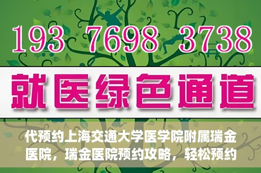 代预约上海交通大学医学院附属瑞金医院，瑞金医院预约攻略，轻松预约上海交通大学医学院附属瑞金医院