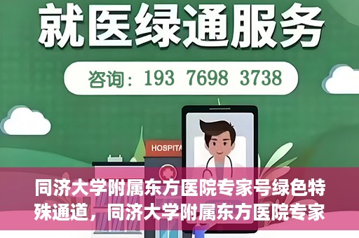 同济大学附属东方医院专家号绿色特殊通道，同济大学附属东方医院专家号绿色通道解析