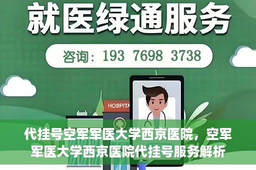 代挂号空军军医大学西京医院，空军军医大学西京医院代挂号服务解析