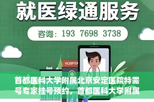首都医科大学附属北京安定医院特需号专家挂号预约，首都医科大学附属北京安定医院特需号专家挂号预约攻略