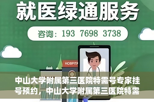 中山大学附属第三医院特需号专家挂号预约，中山大学附属第三医院特需号专家挂号预约攻略