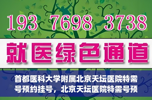 首都医科大学附属北京天坛医院特需号预约挂号，北京天坛医院特需号预约挂号攻略，一站式解决您的就医需求