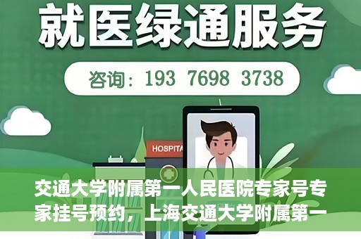 交通大学附属第一人民医院专家号专家挂号预约，上海交通大学附属第一人民医院专家挂号预约攻略，轻松预约专家号