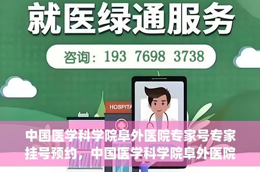 中国医学科学院阜外医院专家号专家挂号预约，中国医学科学院阜外医院专家号预约挂号攻略