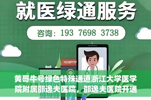 黄哥牛号绿色特殊通道浙江大学医学院附属邵逸夫医院，邵逸夫医院开通绿色特殊通道，黄哥牛号引领绿色就医风潮