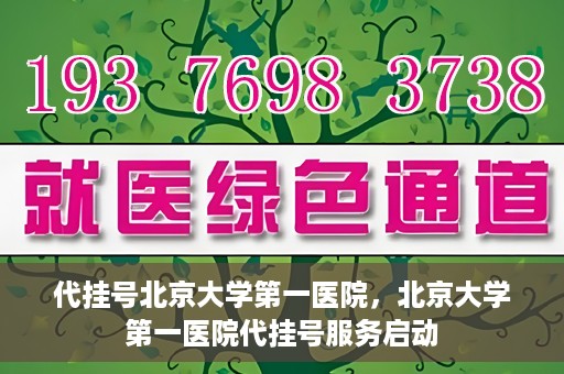 代挂号北京大学第一医院，北京大学第一医院代挂号服务启动