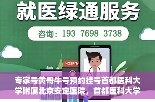 专家号黄哥牛号预约挂号首都医科大学附属北京安定医院，首都医科大学附属北京安定医院专家号黄哥牛号预约挂号指南