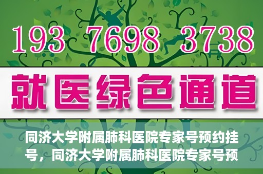 同济大学附属肺科医院专家号预约挂号，同济大学附属肺科医院专家号预约挂号攻略