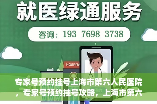 专家号预约挂号上海市第六人民医院，专家号预约挂号攻略，上海市第六人民医院就医指南