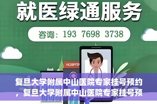 复旦大学附属中山医院专家挂号预约，复旦大学附属中山医院专家挂号预约攻略解析