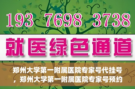 郑州大学第一附属医院专家号代挂号，郑州大学第一附属医院专家号预约挂号攻略