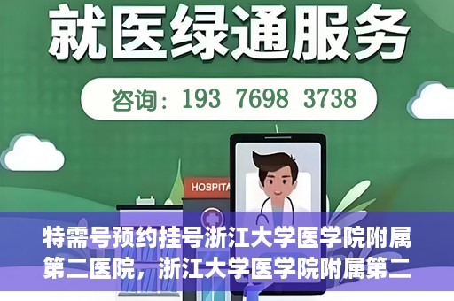特需号预约挂号浙江大学医学院附属第二医院，浙江大学医学院附属第二医院特需号预约挂号服务启动