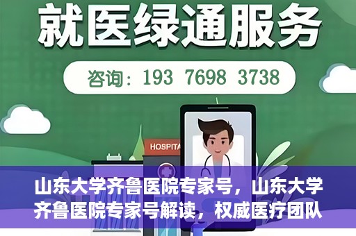 山东大学齐鲁医院专家号，山东大学齐鲁医院专家号解读，权威医疗团队的专业解读与诊疗之道