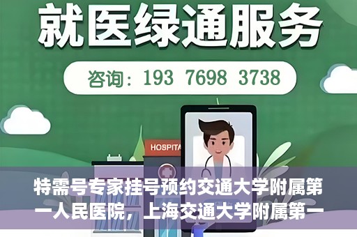 特需号专家挂号预约交通大学附属第一人民医院，上海交通大学附属第一人民医院特需专家挂号预约服务启动